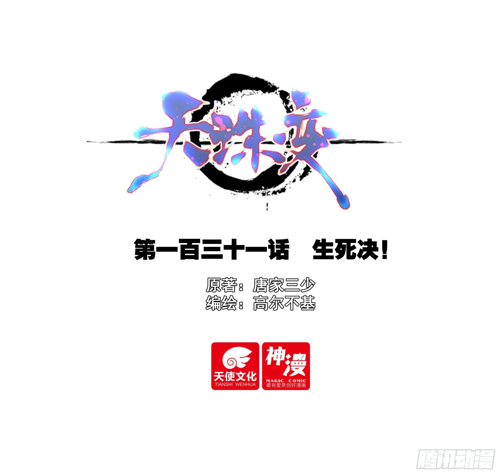 131 生死诀-第133话