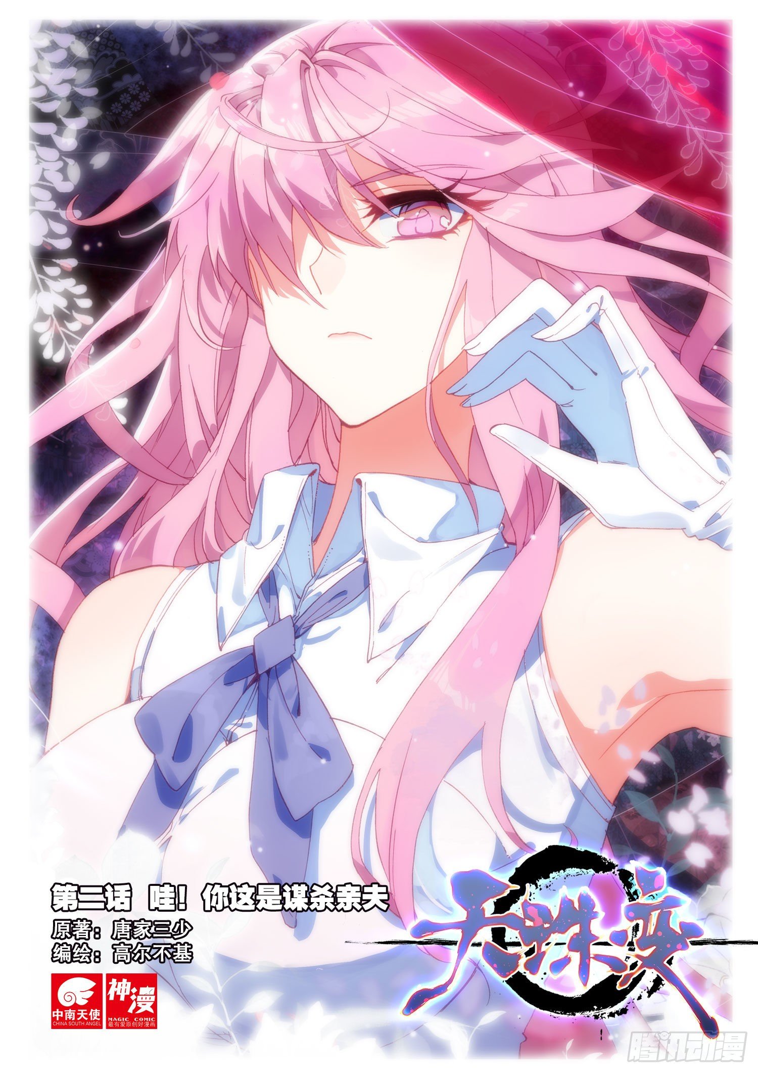 2 哇！你这是谋杀亲夫-第3话