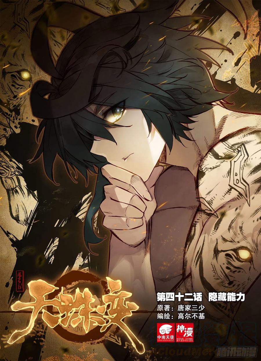42 隐藏能力-第43话