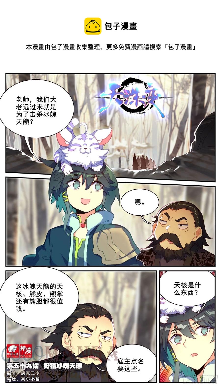 59 狩猎冰魄天熊-第61话