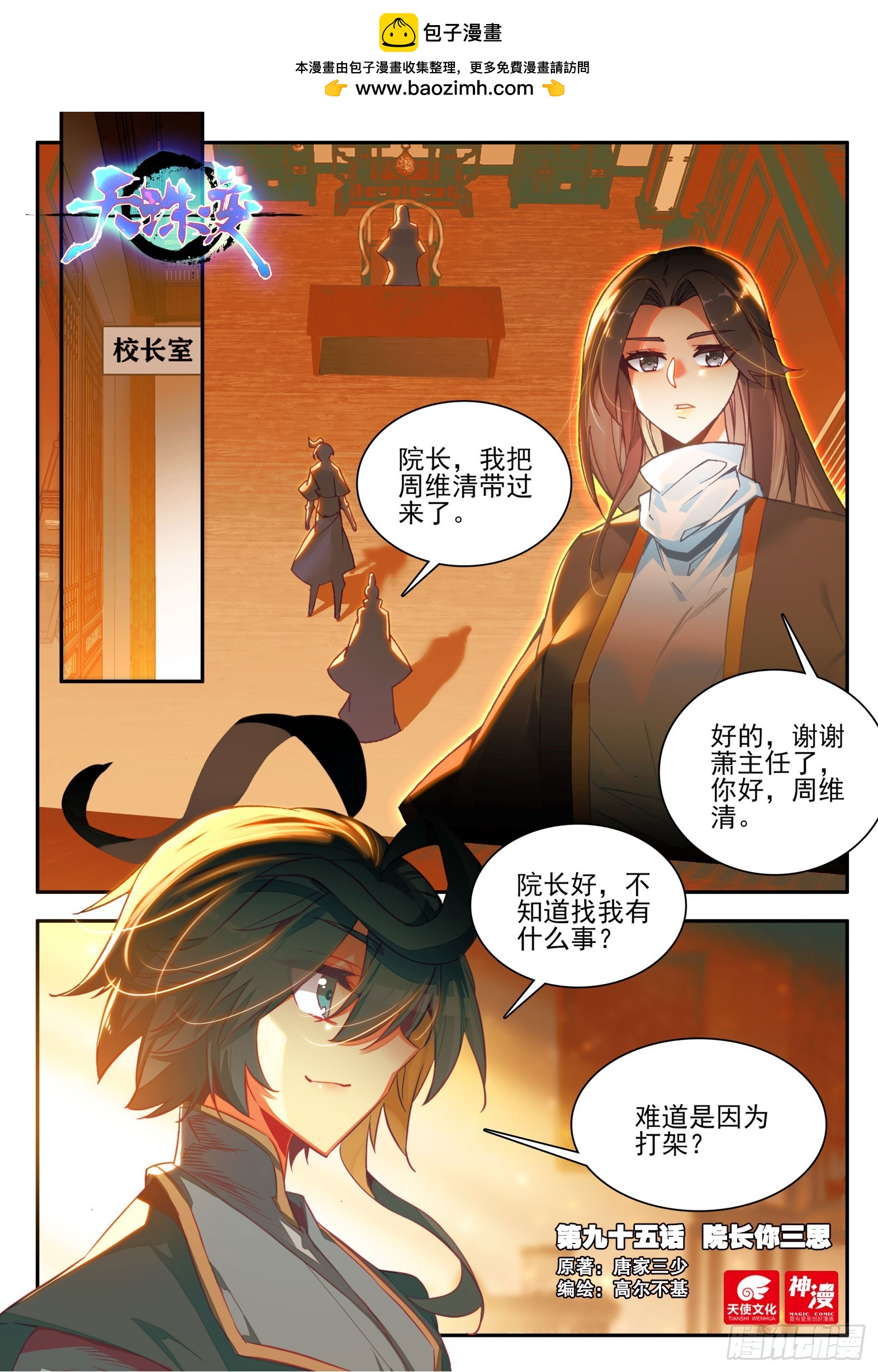 95 院长你三思-第97话