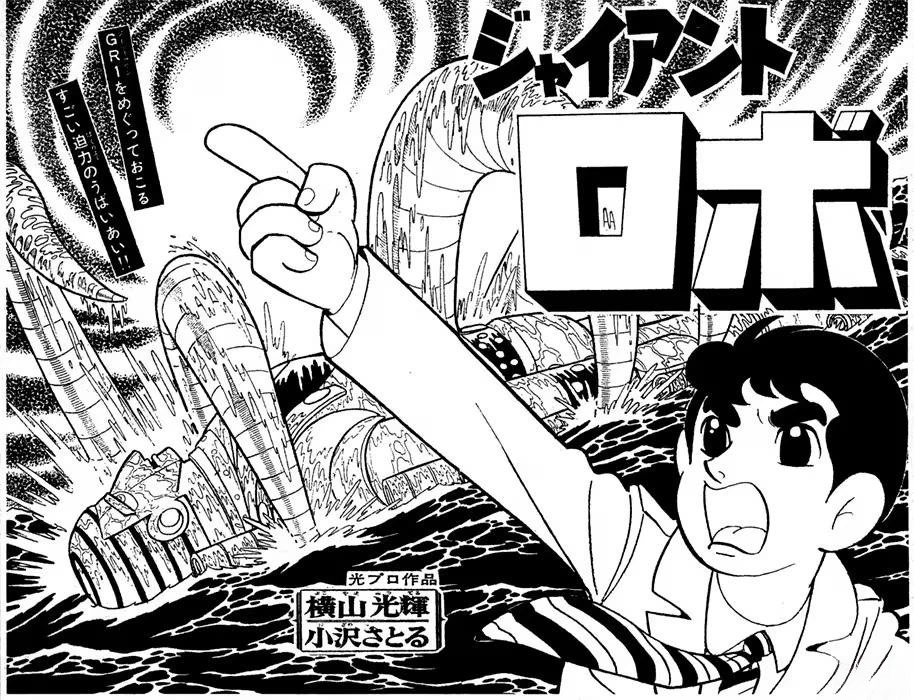 🍣铁甲人giantrobo 第12话 第1页