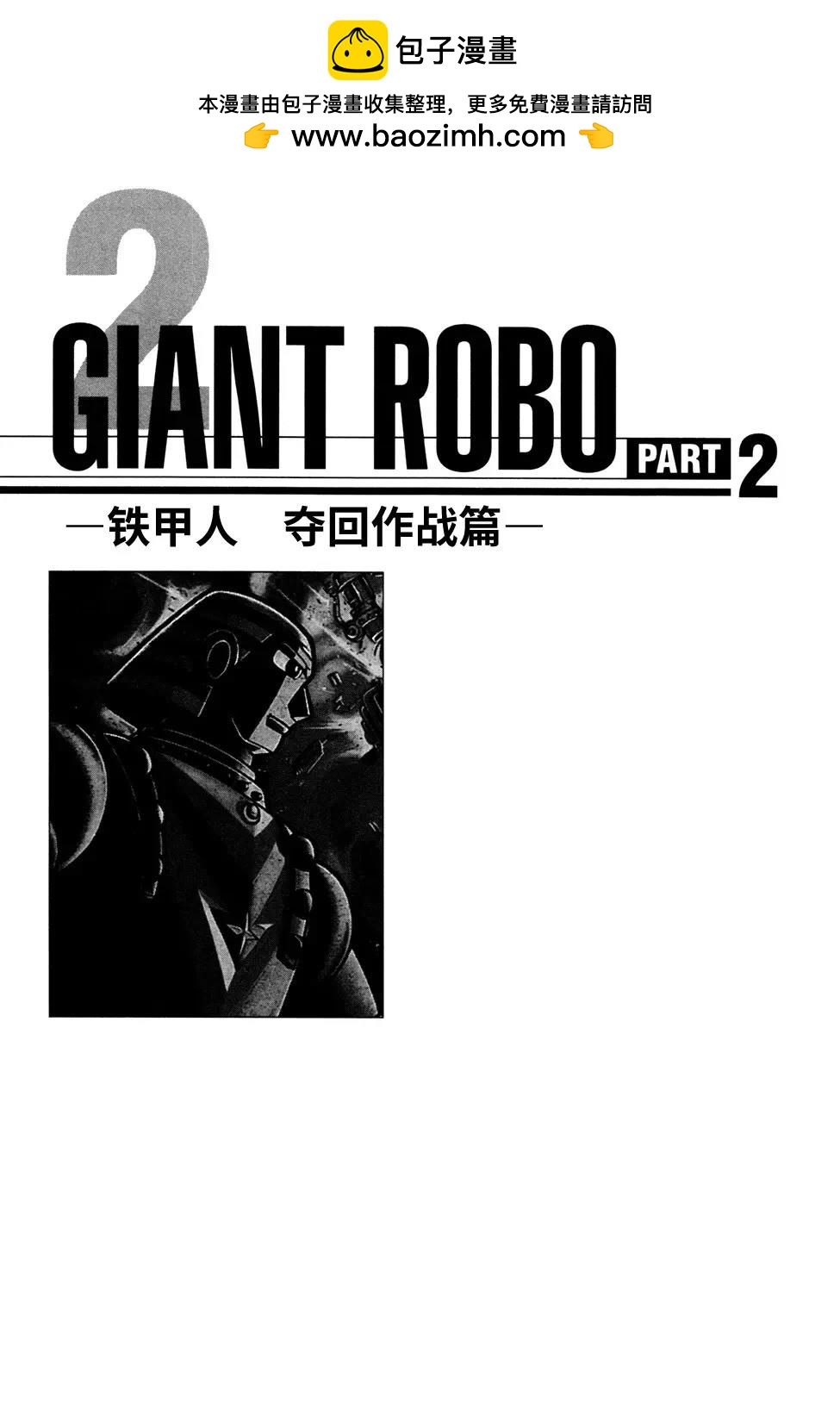 🍣铁甲人giantrobo 第20话 第5页