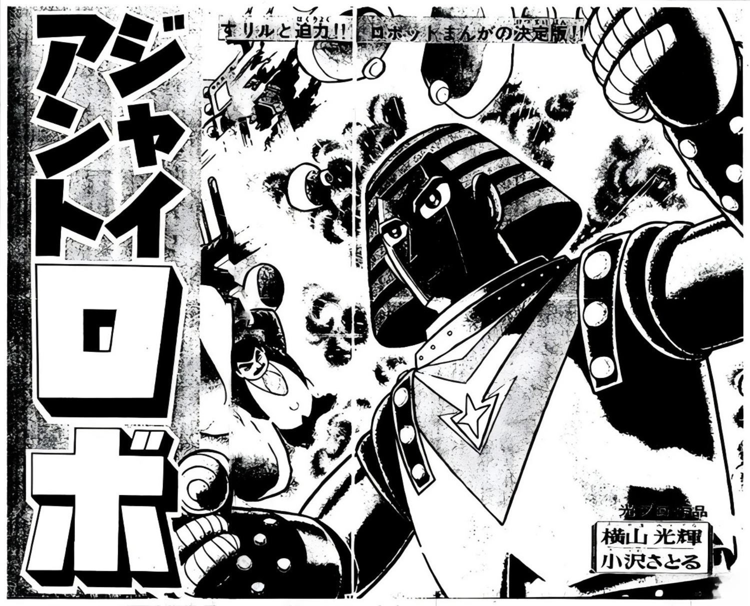 🍣铁甲人giantrobo 第6话 第4页