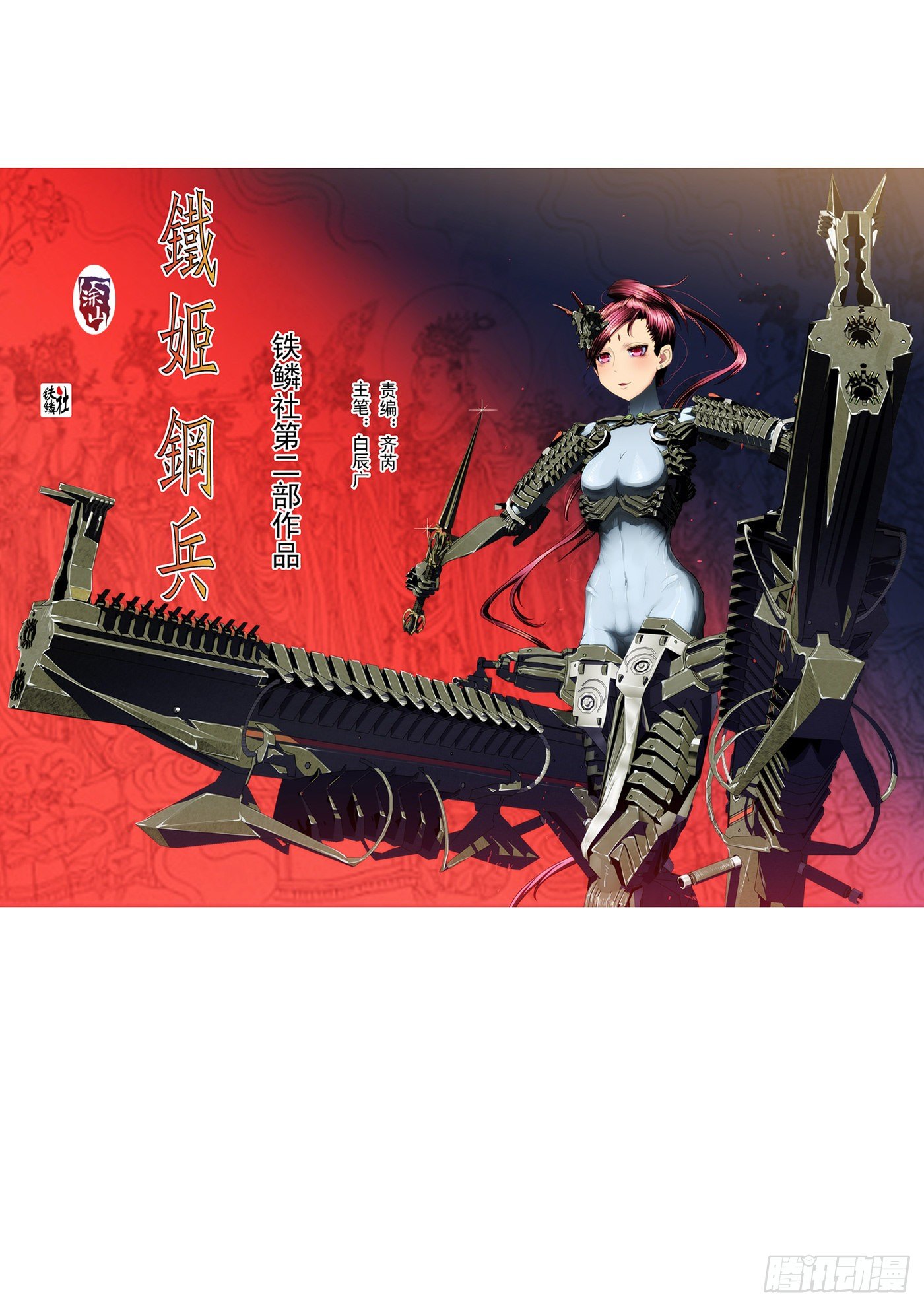 🍣铁姬钢兵 1：铁浮屠 第1页
