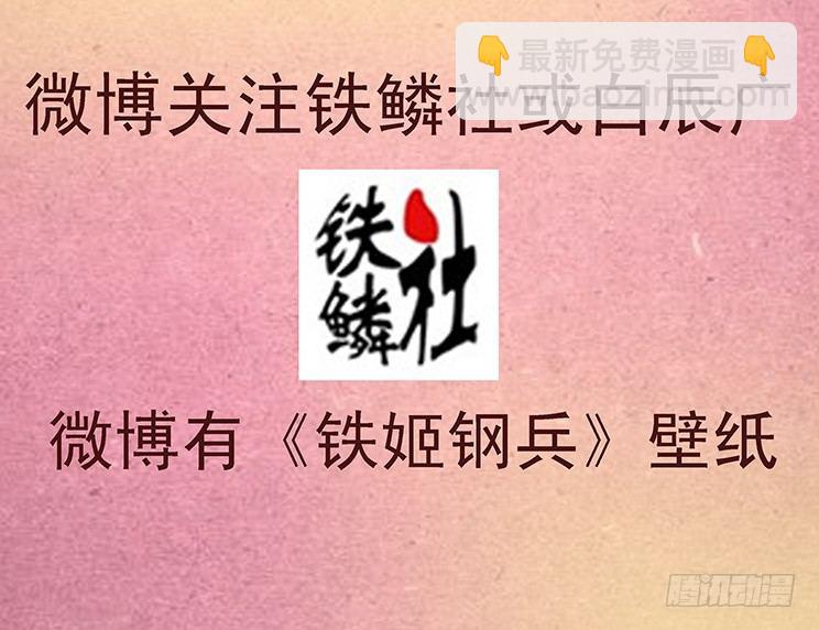 🍣铁姬钢兵 我要拜干爹 第11页