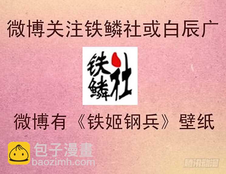 🍣铁姬钢兵 慕小炮 第15页