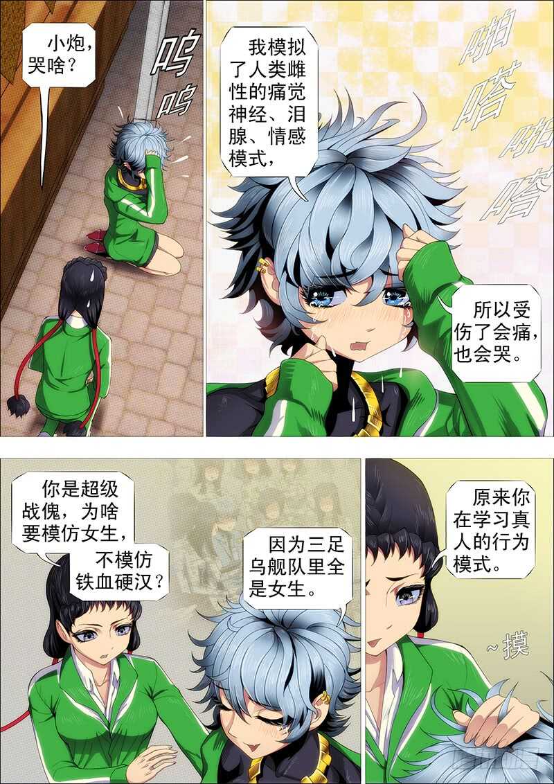 🍣铁姬钢兵 小炮的善良计划 第1页