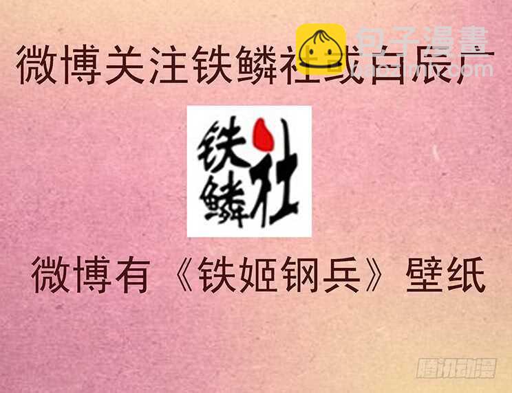 🍣铁姬钢兵 小炮的善良计划 第15页