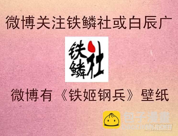 🍣铁姬钢兵 神尸战体 第18页