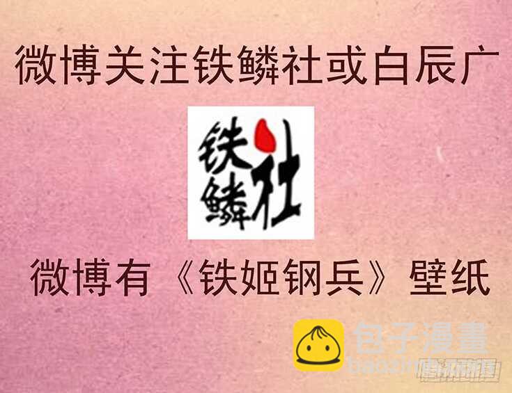 🍣铁姬钢兵 用爱感化 第17页
