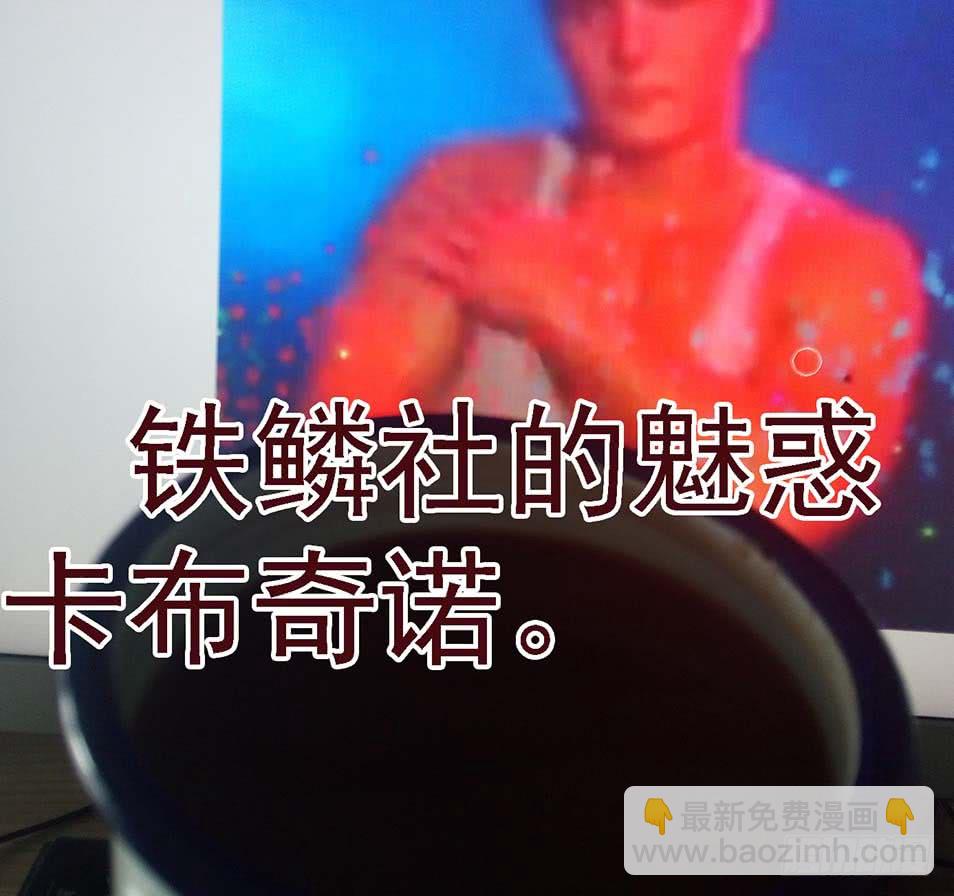 🍣铁姬钢兵 岂曰无衣 第15页