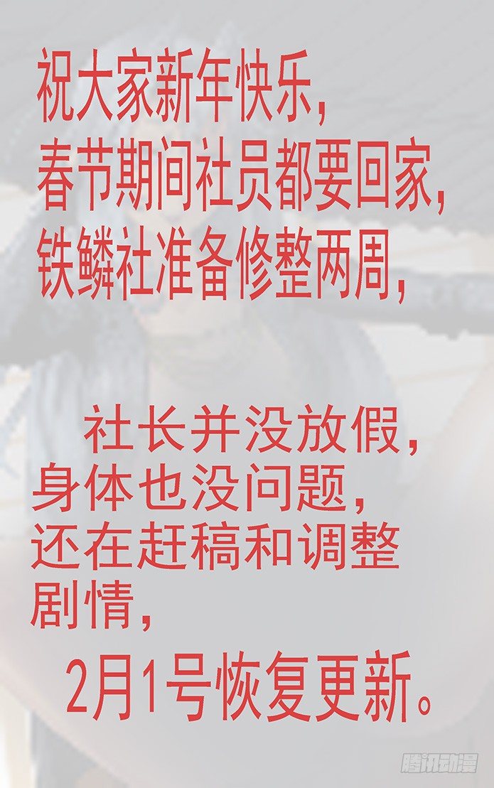 🍣铁姬钢兵 新年公告 第1页