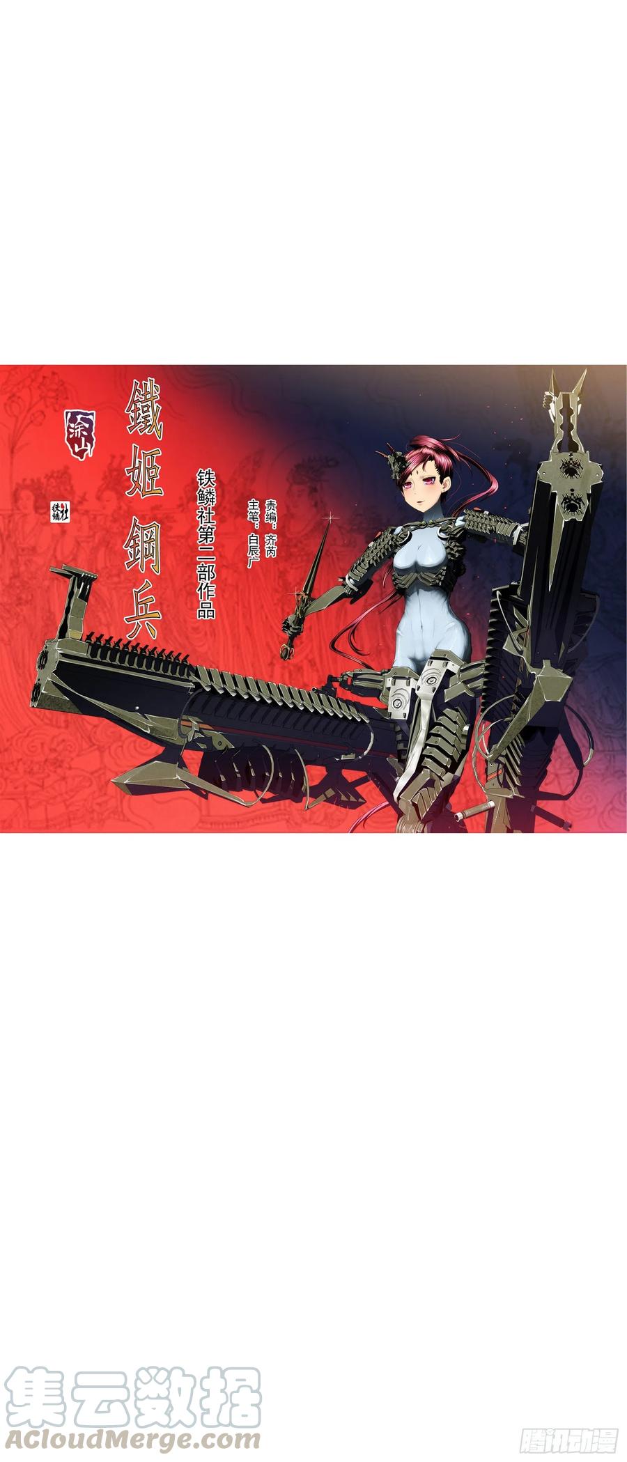🍣铁姬钢兵 讨贼檄文 第1页