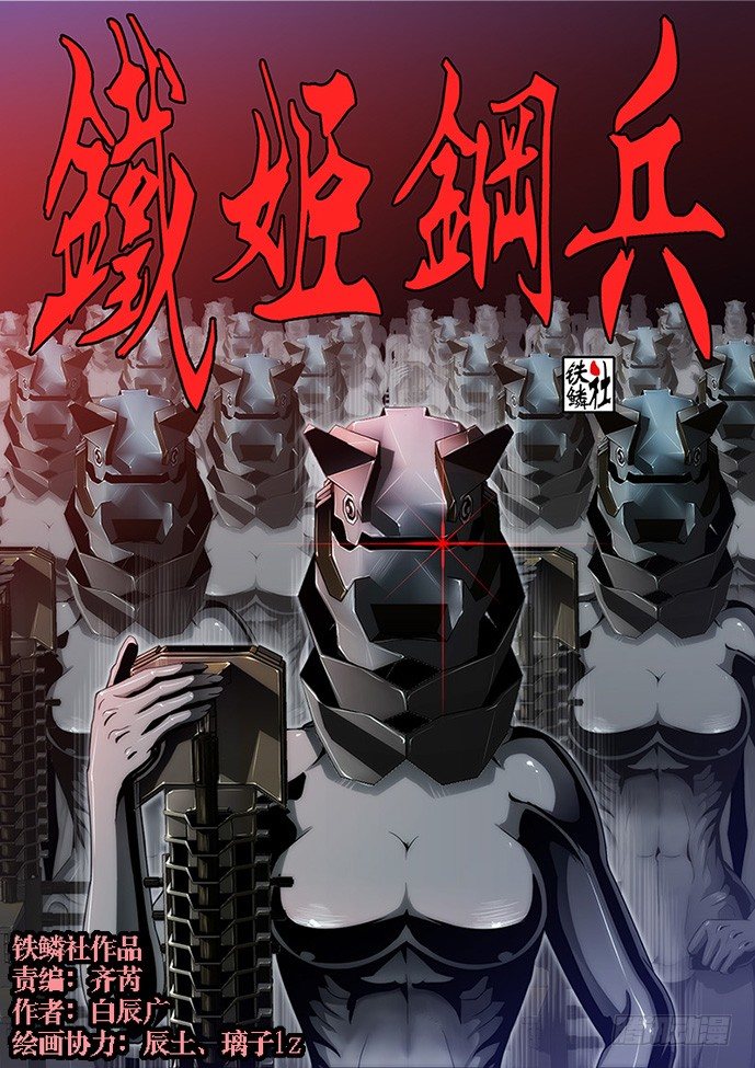 🍣铁姬钢兵 55：三千铁姬围攻你 第1页