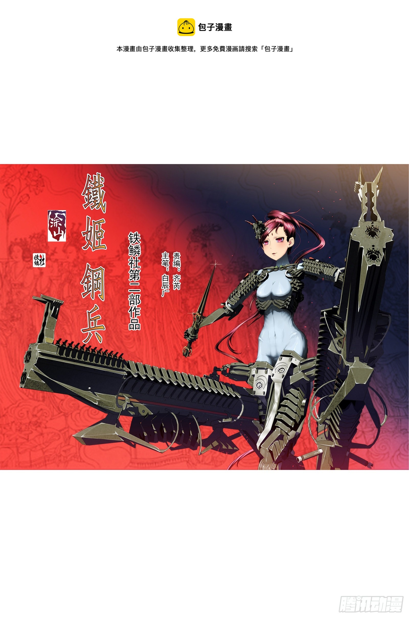🍣铁姬钢兵 你能成神 第1页