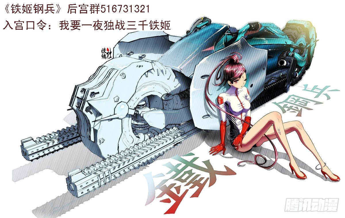 🍣铁姬钢兵 9、真以为我不敢动你？ 第1页