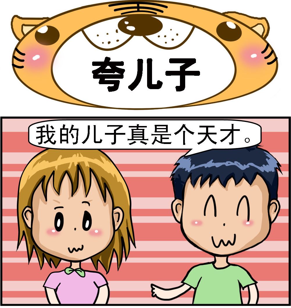 第045话 夸儿子-第45话