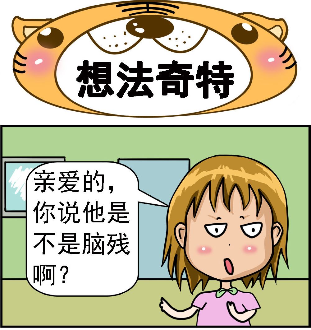 第081话 想法奇特-第81话