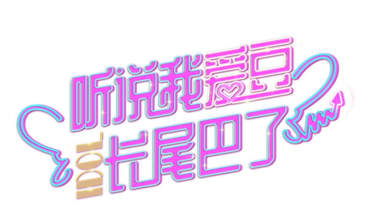 第10话 梦开始的地方-第11话