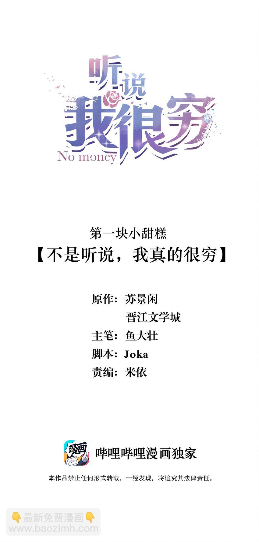 001 不是听说，我真的很穷-第1话