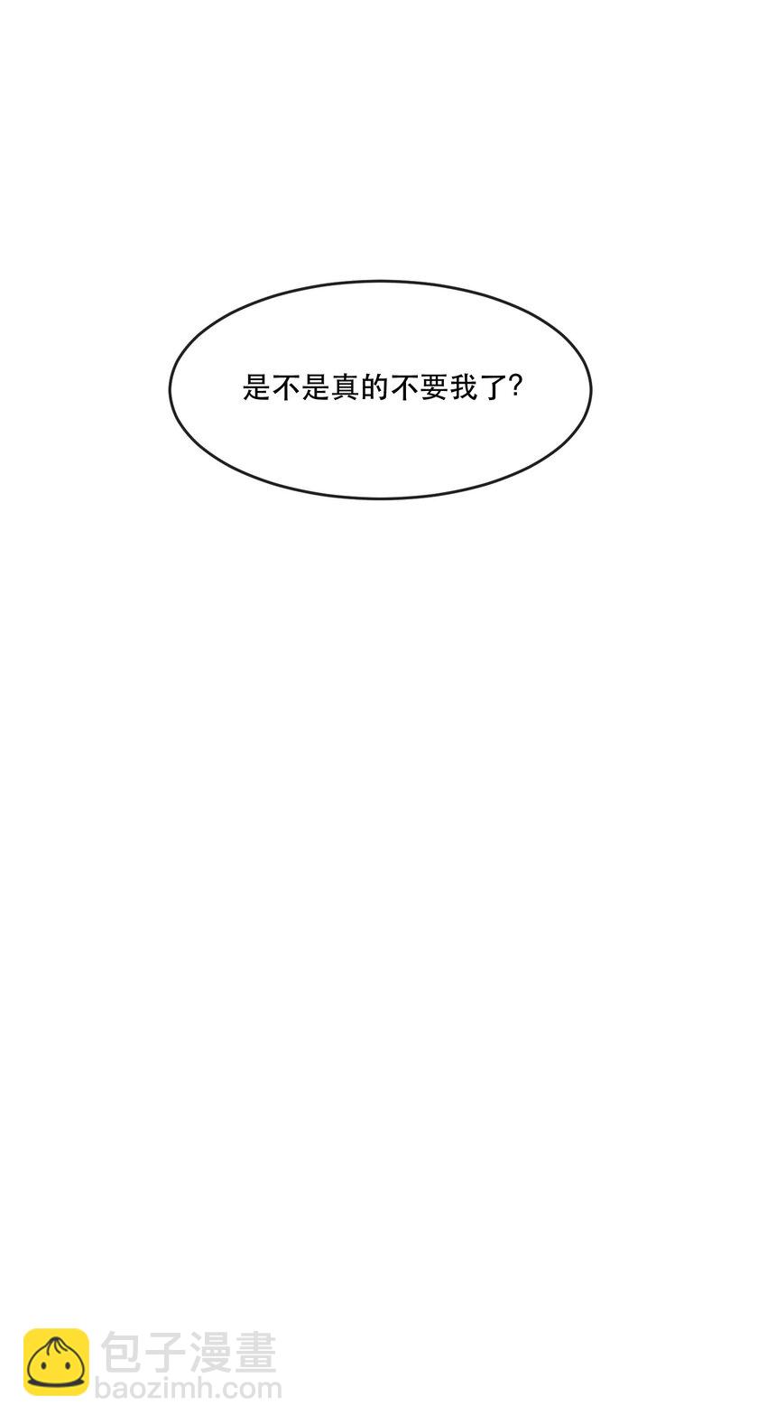 106 年年他，是不是真的不要我了-第107话