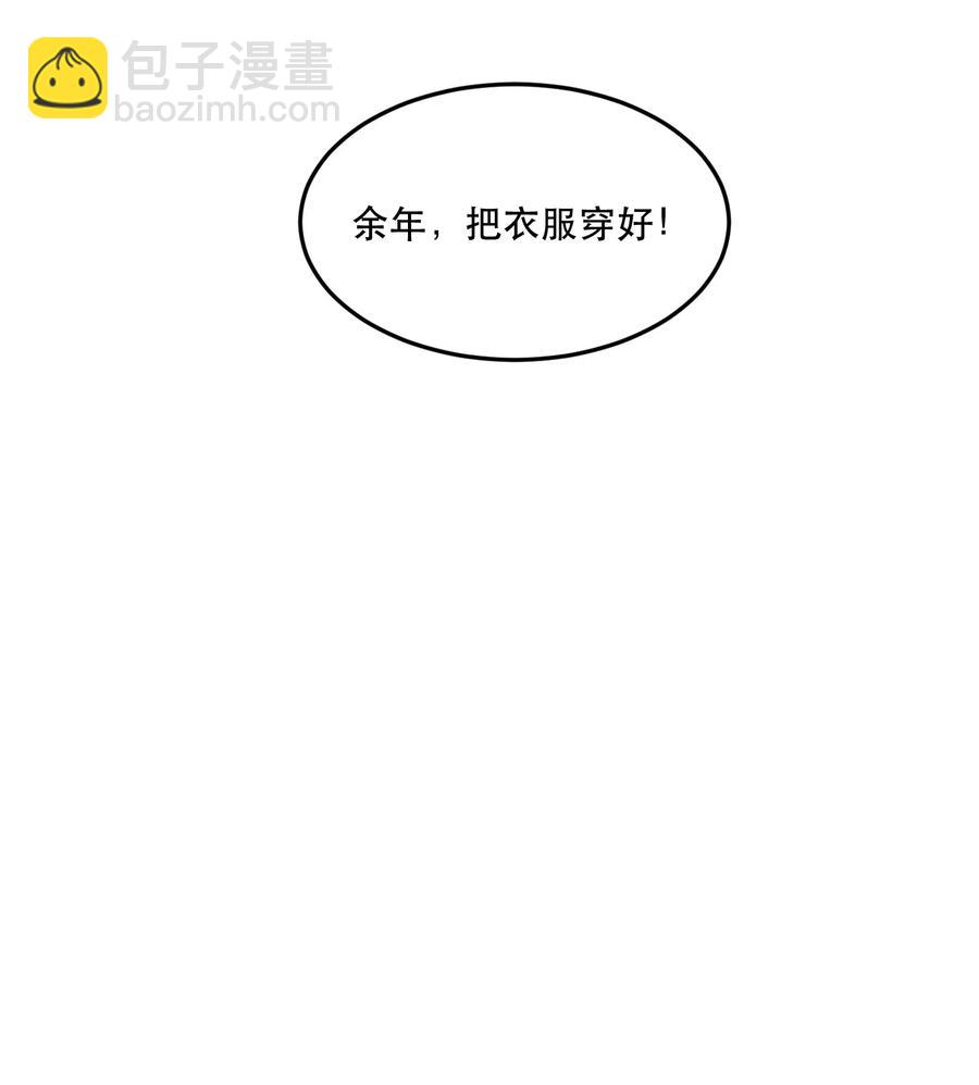 035 余年，把衣服穿好！-第35话