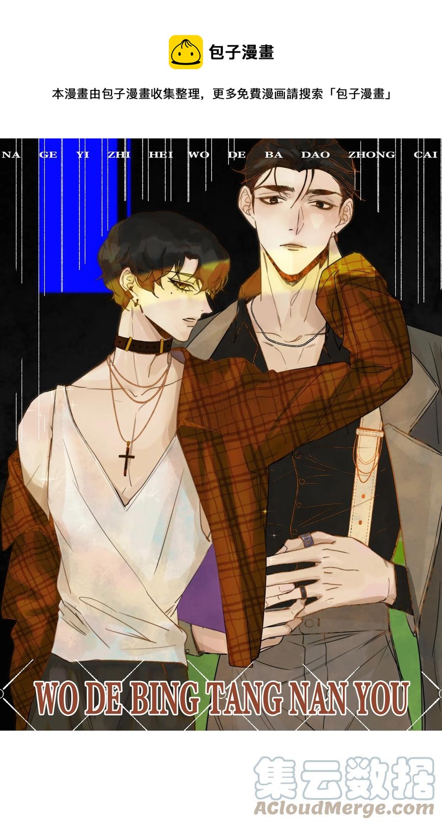 068 邪魅的笑应该怎么笑？-第69话