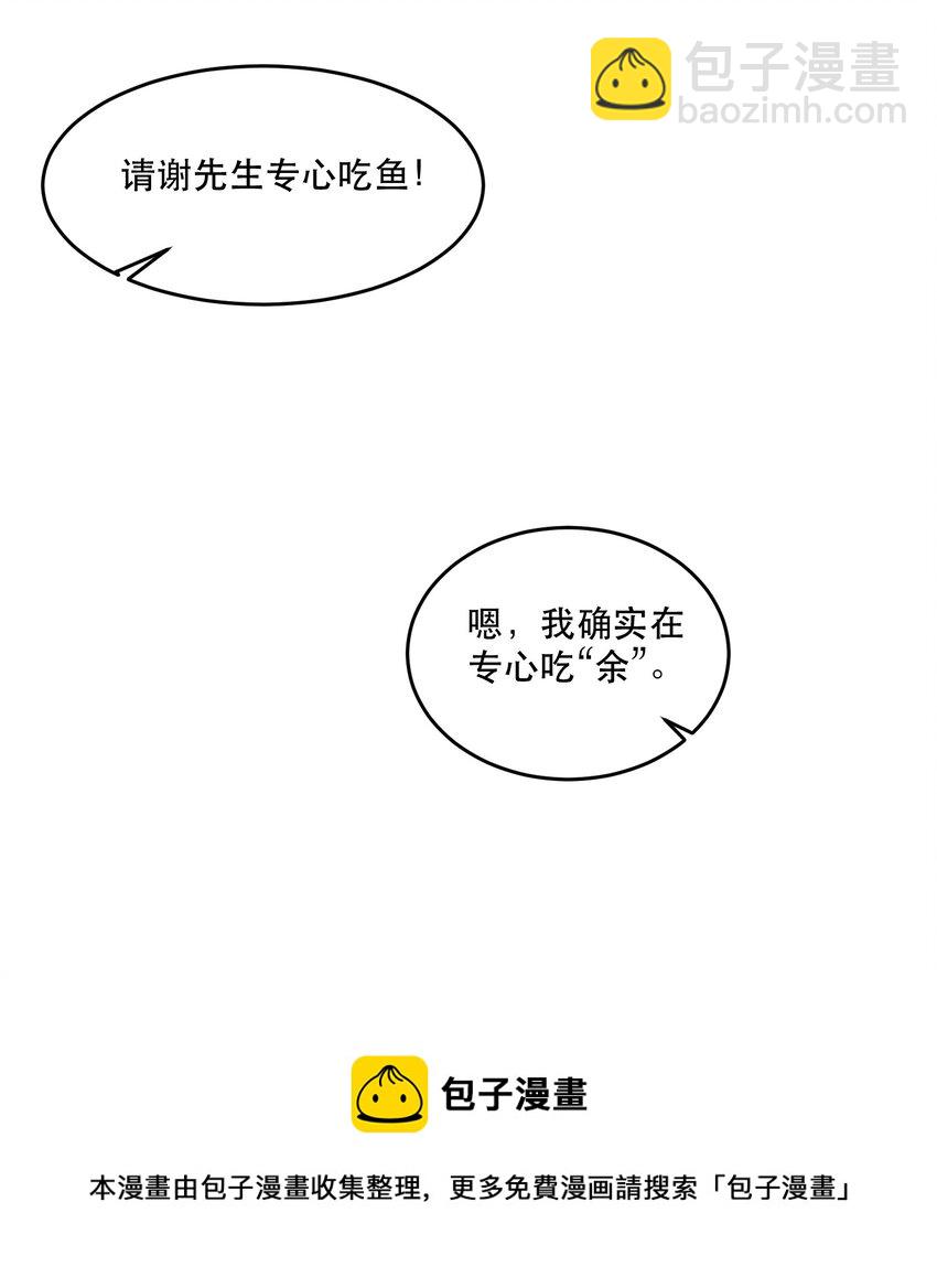 096 谢先生请专心吃鱼！-第97话