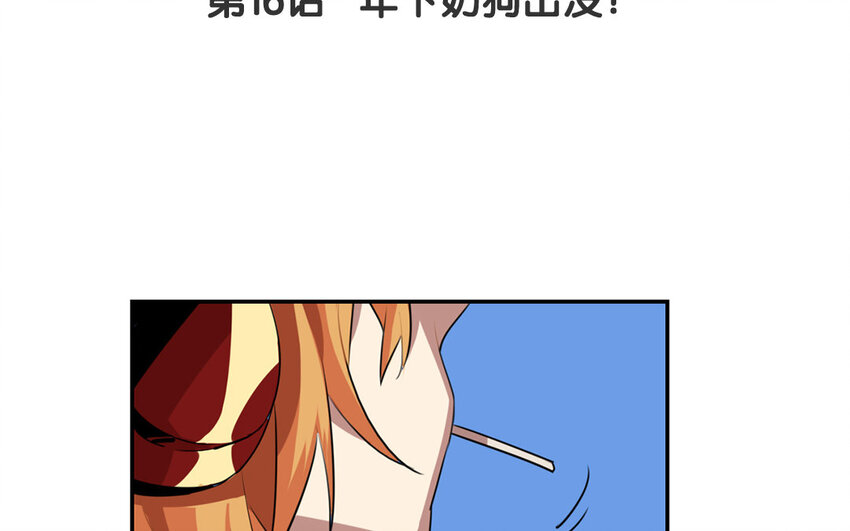 17 第16话 年下奶狗出没！(1/2)-第17话
