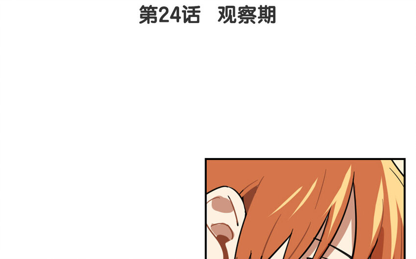 25 第24话 观察期(1/2)-第25话