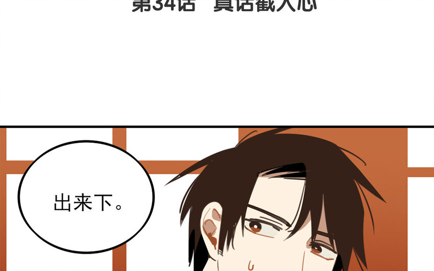 35 第34话 真话戳人心(1/2)-第35话