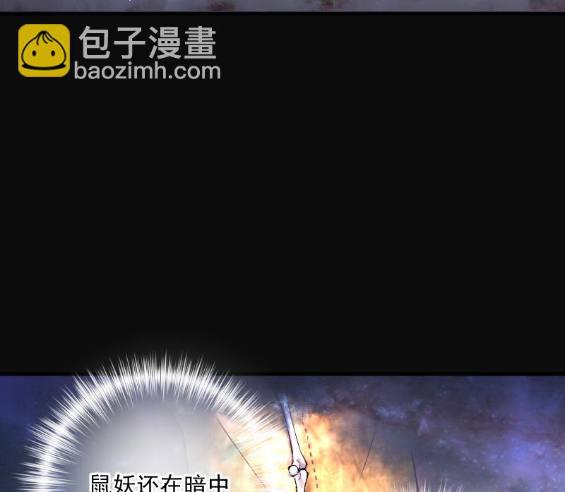 第271话 鼠妖的秘密 1(1/2)-第271话