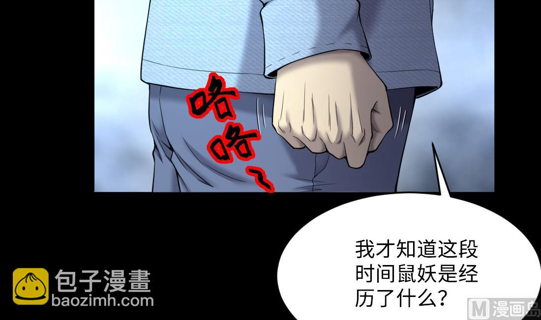 第441话 鼠妖受伤的真相 2(1/2)-第439话