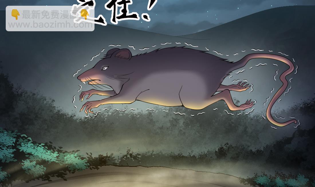 第441话 鼠妖受伤的真相 2(1/2)-第439话