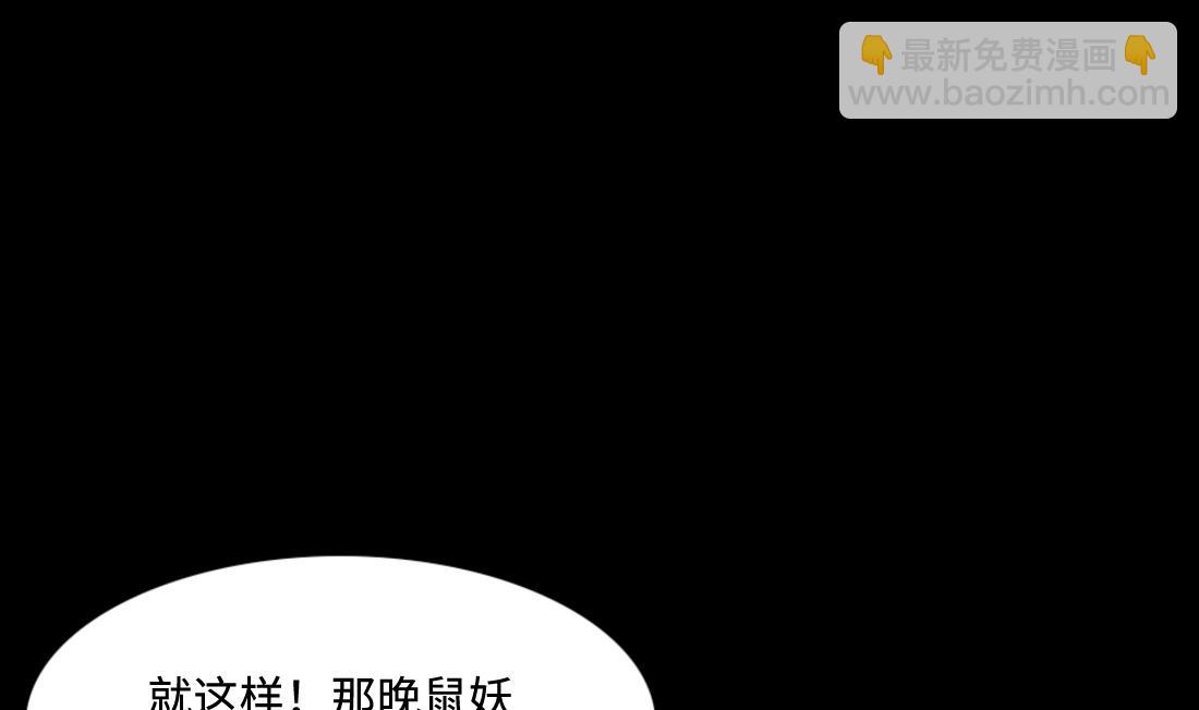 第441话 鼠妖受伤的真相 2(1/2)-第439话