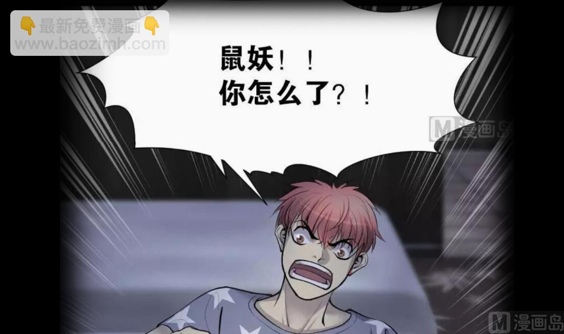 第441话 鼠妖受伤的真相 2(1/2)-第439话