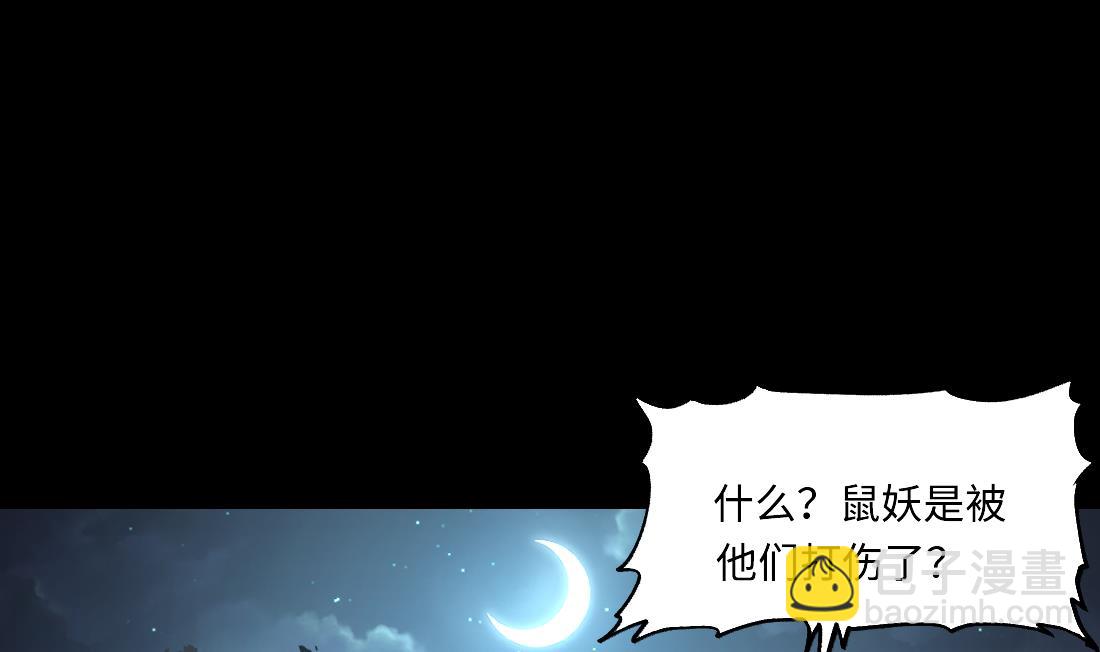 第441话 鼠妖受伤的真相 2(1/2)-第439话