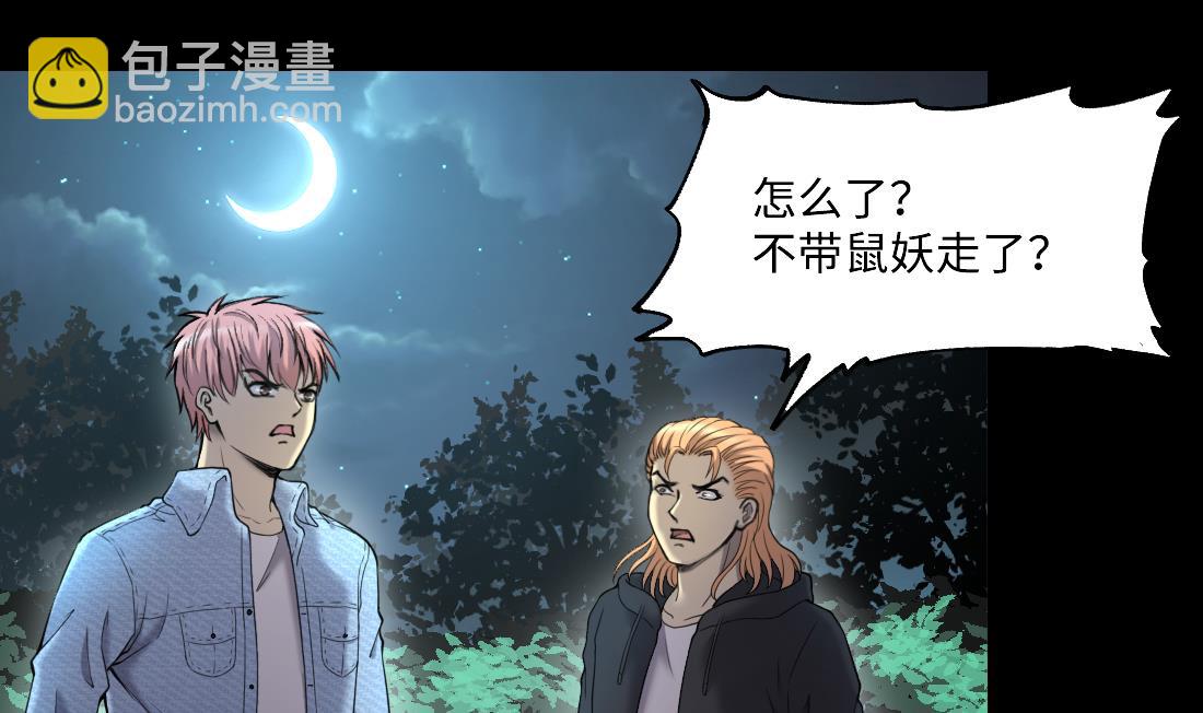 第441话 鼠妖受伤的真相 2(1/2)-第439话