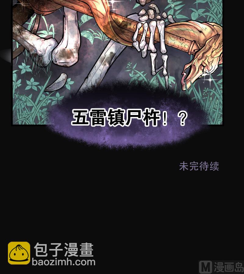 第95话 五雷镇尸杵 4-第95话