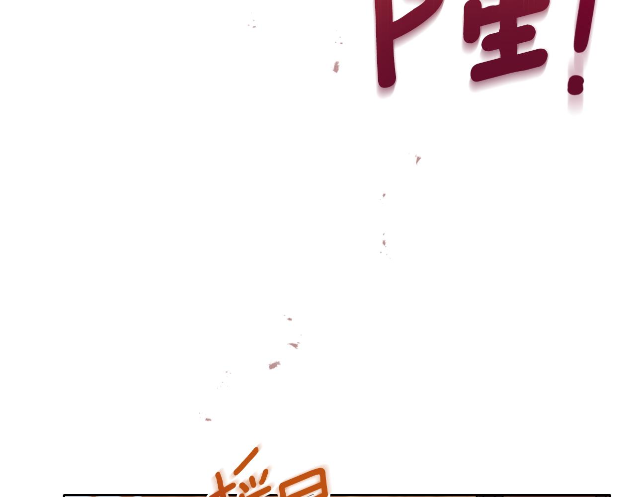 第26话 &ldquo;下马威&rdquo;(1/4)-第27话