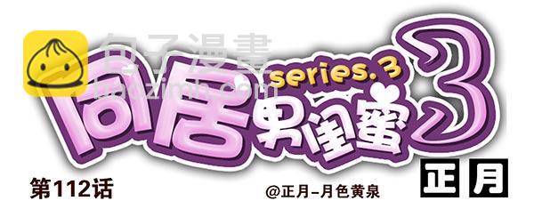第三季110-112：约会！-第129话