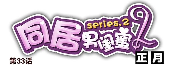 第二季33：去开房吧-第41话