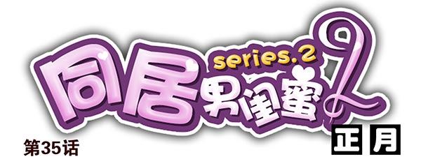 第二季35：冤家路窄-第43话