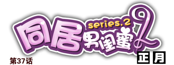 第二季37：看我嘴形-第45话