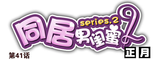 第二季41：原谅你了！-第49话