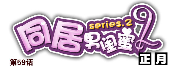第二季59：大男子主义-第67话