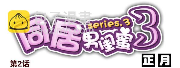 第三季1-2：你确定？-第69话