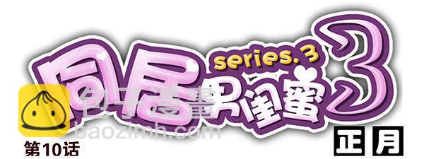 第三季9-10：搬回来？-第73话
