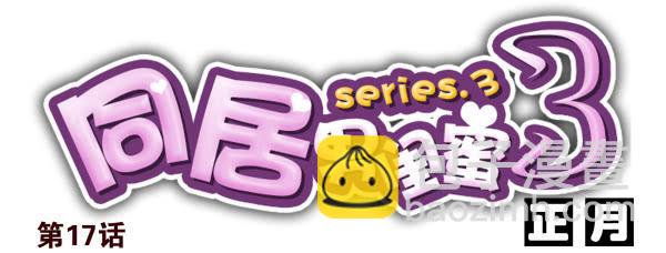 第三季16-17：都没丢-第77话